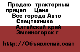 Продаю  тракторный прицеп. › Цена ­ 90 000 - Все города Авто » Спецтехника   . Алтайский край,Змеиногорск г.
